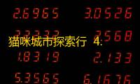 猫咪城市探索行  4.3.18