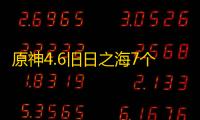 原神4.6旧日之海7个碎石墙解密攻略 4.6旧日之海7个碎石墙解谜位置分享