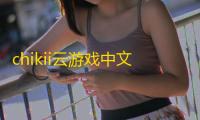 chikii云游戏中文版官方v8.50.5